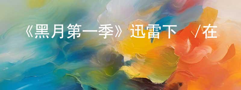 包桂生發布《黑月第一季》迅雷下載/在線觀看-魔幻科幻-美劇天堂